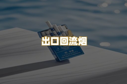 出口回流烟