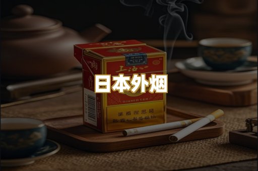 日本外烟
